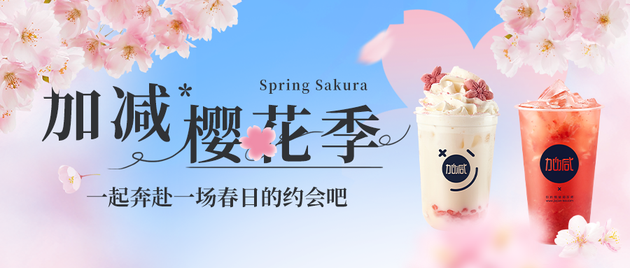 新品上新|球王会樱花季今日开启▶️ ，限定樱赏杯免费送