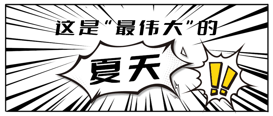 消！消！消！和球王会体育一起加入消暑大作战吧