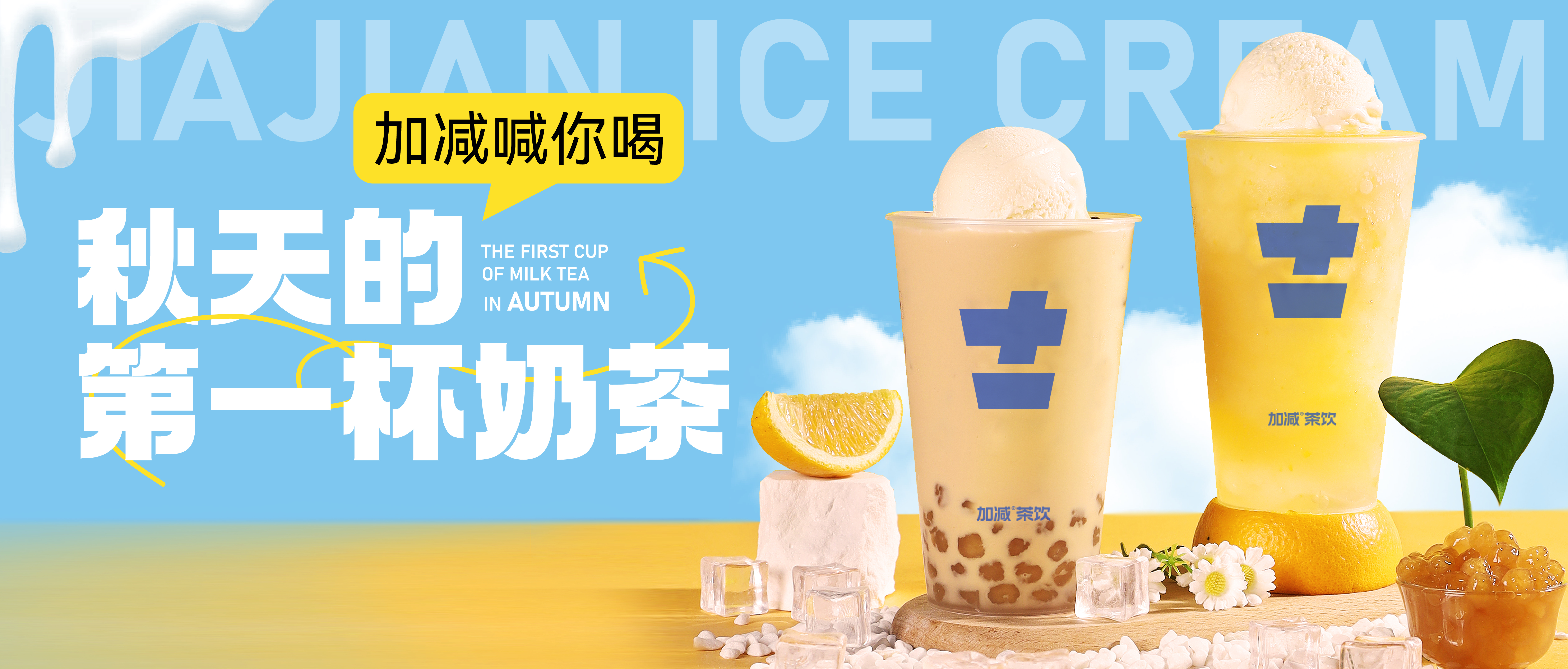 球王会秋天的第一杯奶茶来啦！参与文末活动来领奶茶吧！