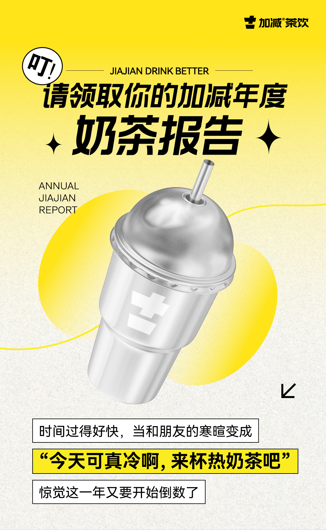 请领取你的球王会年度奶茶报告