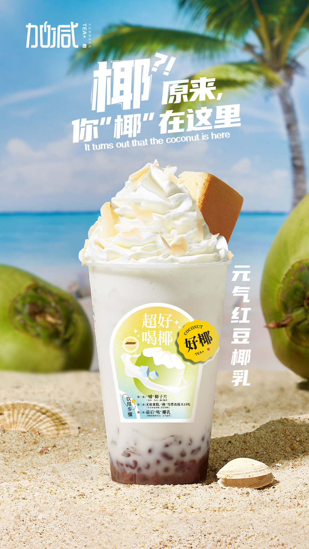 球王会体育-元气红豆椰乳