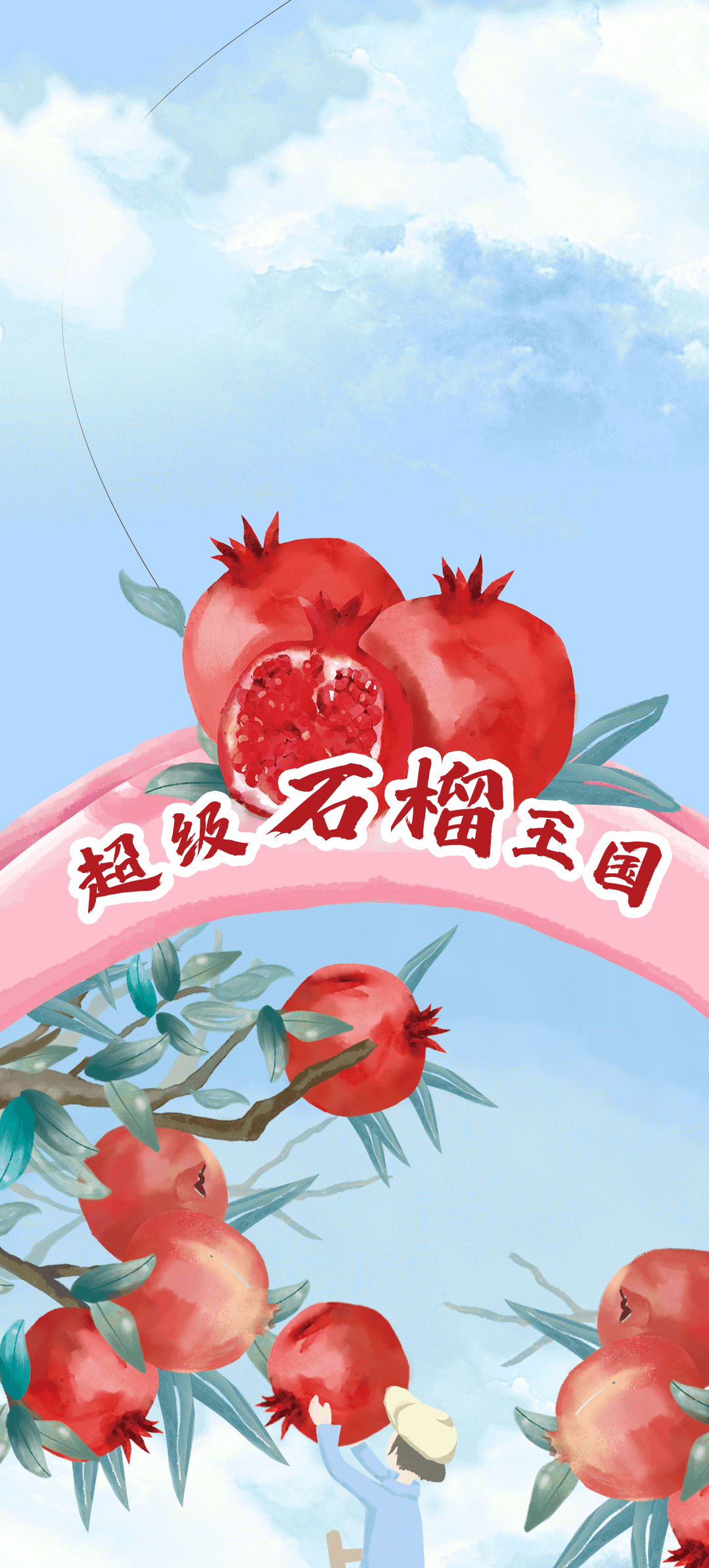 球王会体育石榴新品