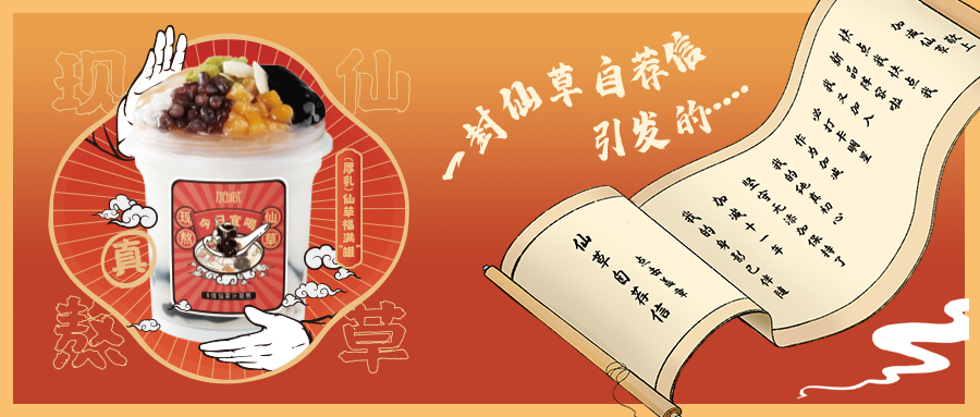 一封仙草自荐信|球王会仙草香，满杯福气抱一抱